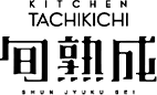 旬熟成