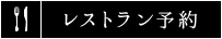 レストラン予約