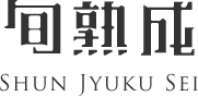 旬熟成