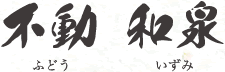 不動和泉