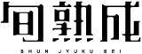 旬熟成