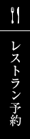 予約